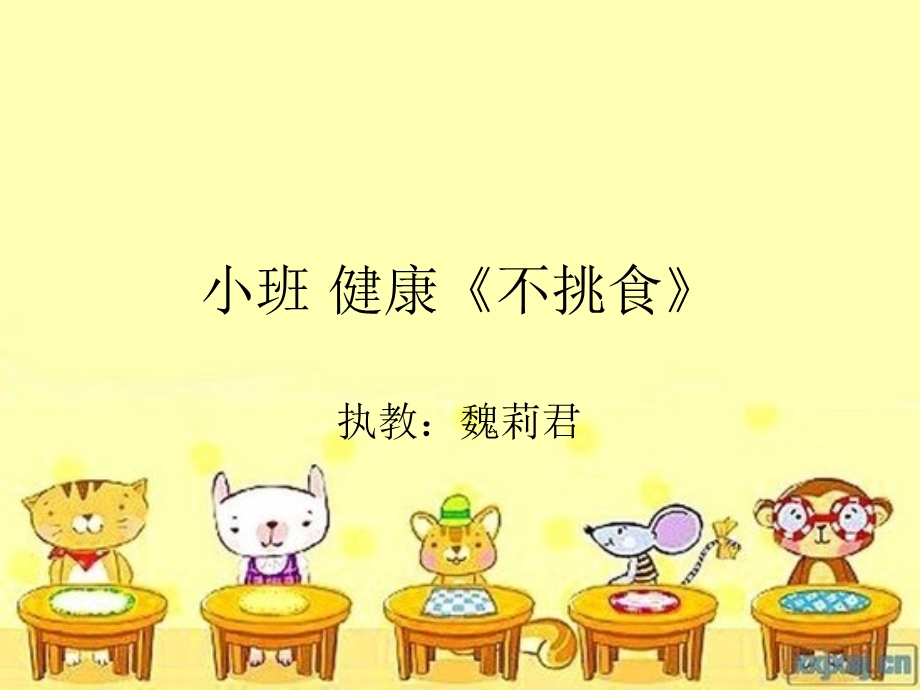 小班健康《不挑食》.ppt_第1页