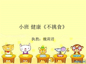 小班健康《不挑食》.ppt