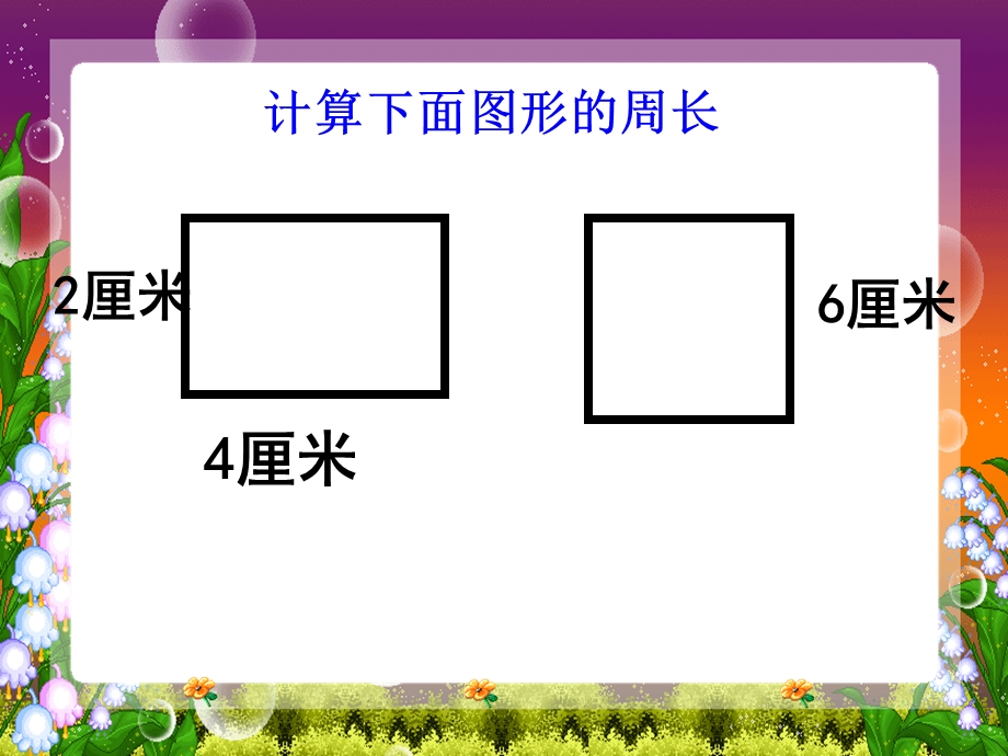 长方形和正方形的周长练习.ppt_第2页