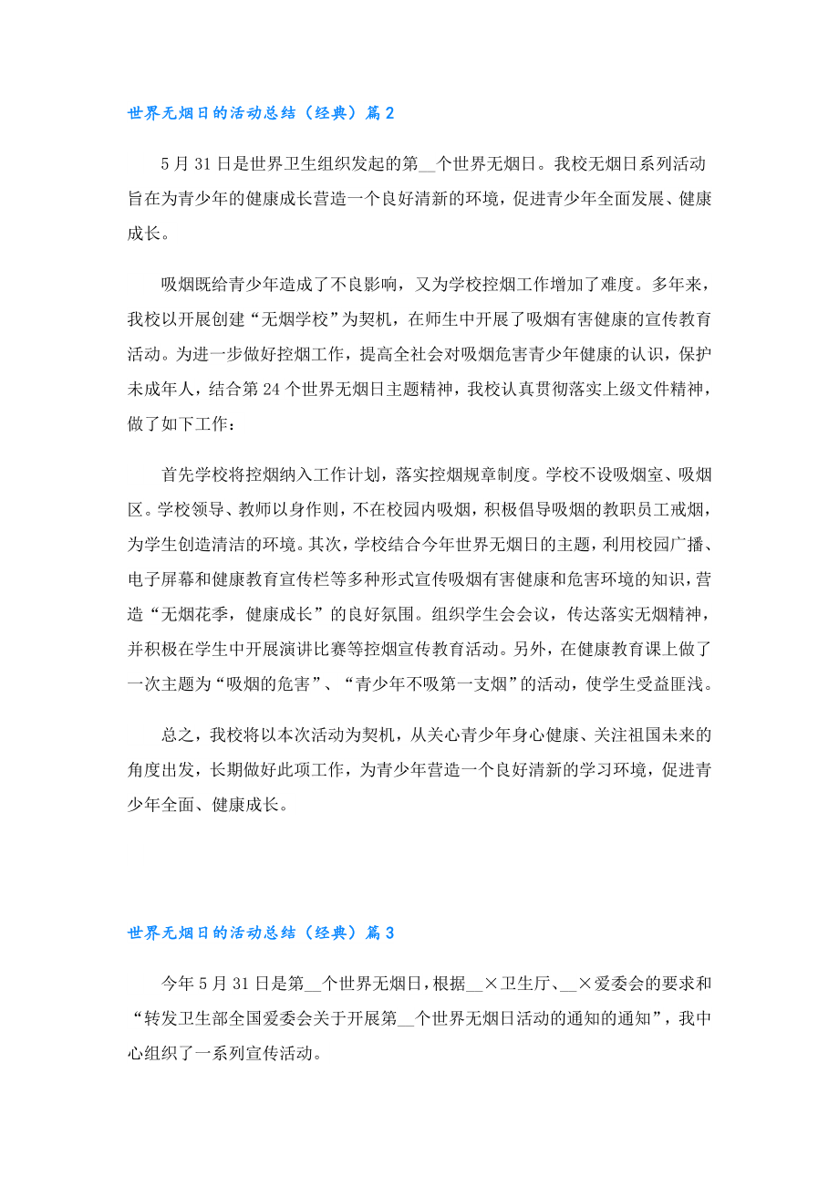 世界无烟日的活动总结（经典）.doc_第2页