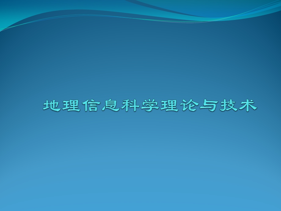 地理信息科学理论与技术.pptx_第1页