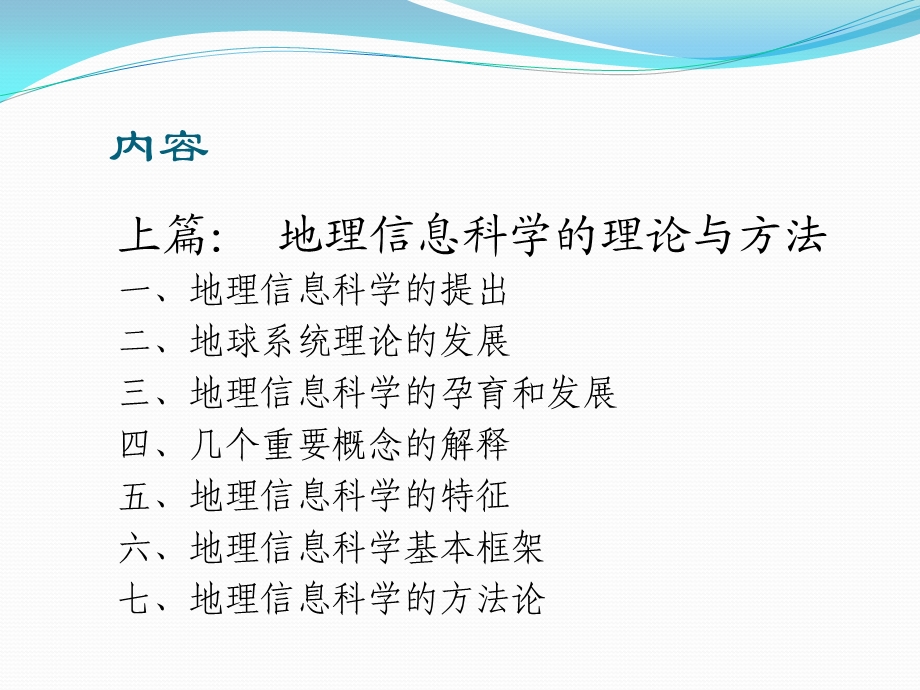 地理信息科学理论与技术.pptx_第2页