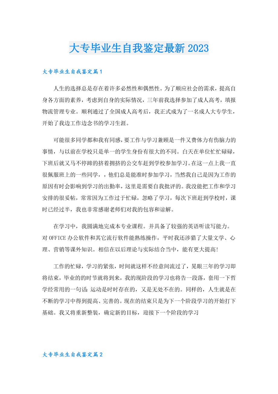 大专毕业生自我鉴定最新2023.doc_第1页