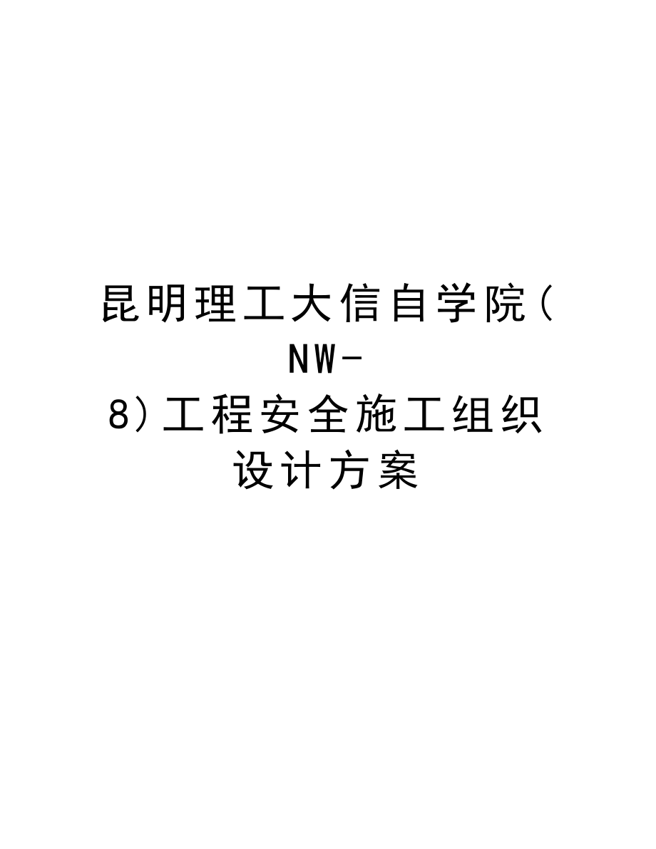 昆明理工大信自学院(NW8)工程安全施工组织设计方案.doc_第1页