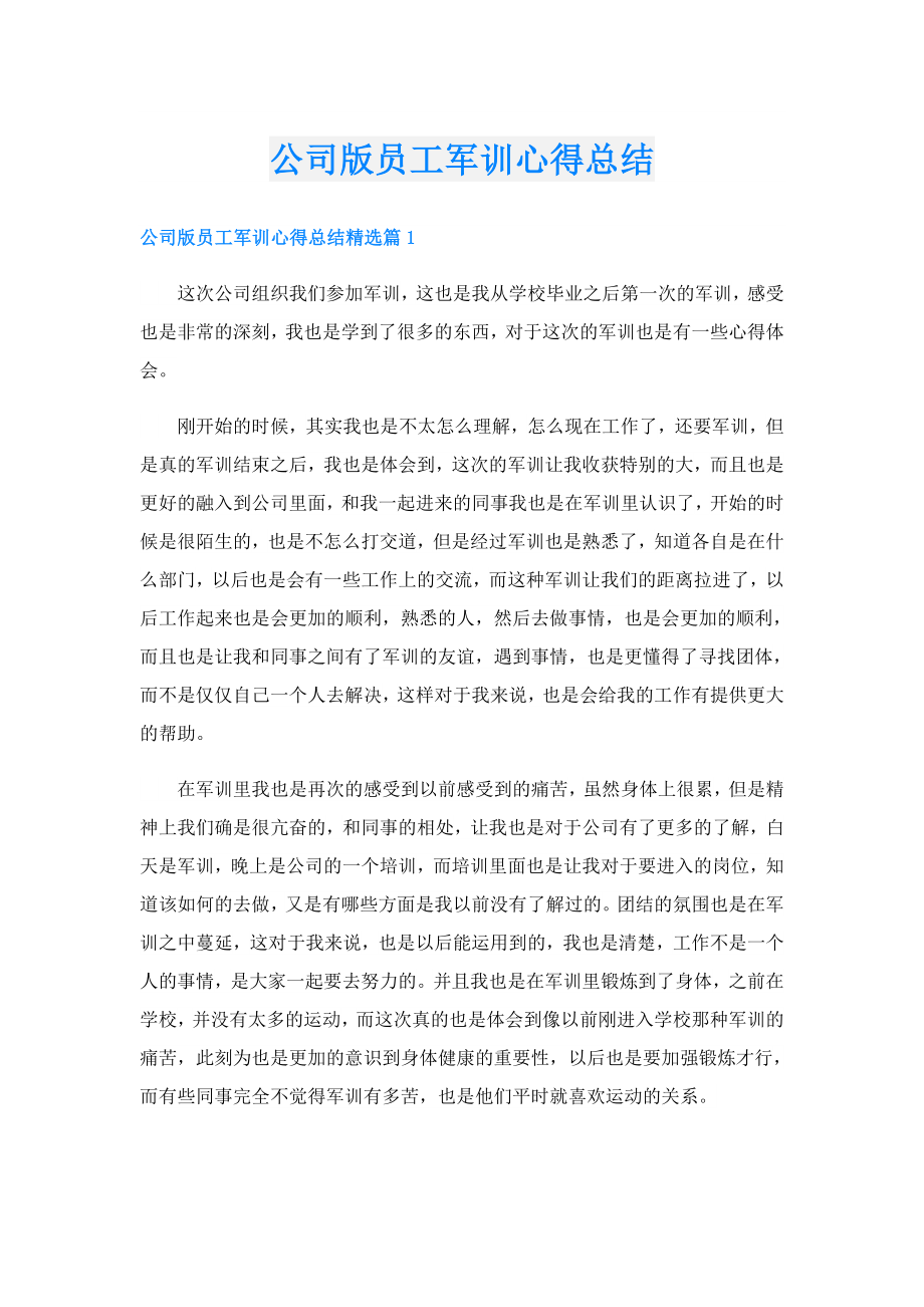 公司版员工军训心得总结.doc_第1页