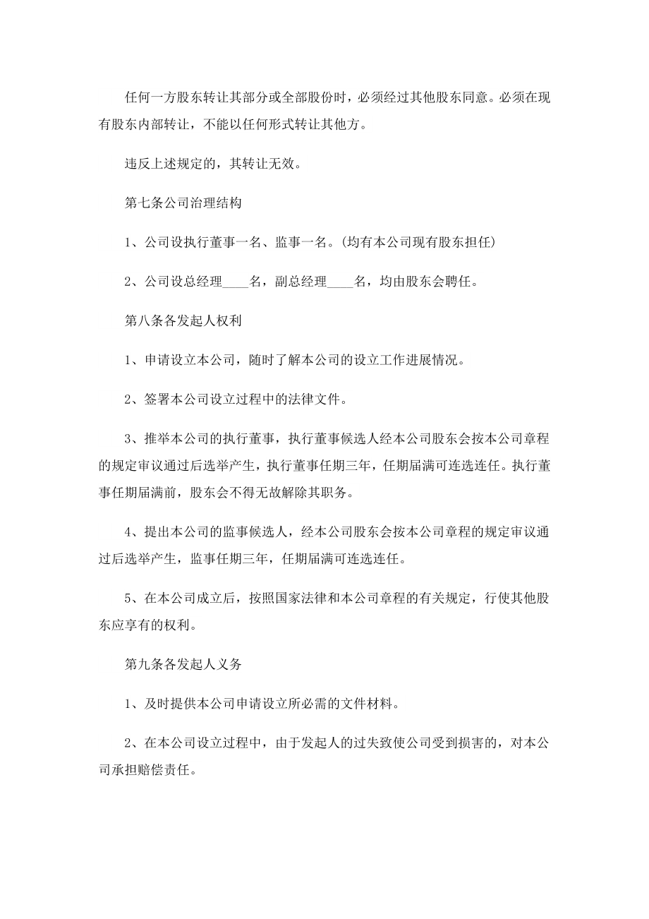 公司合作股东协议书（通用8篇）.doc_第3页