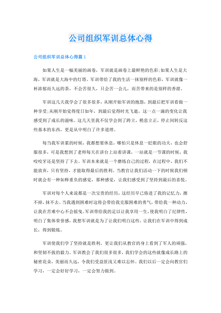 公司组织军训总体心得.doc_第1页