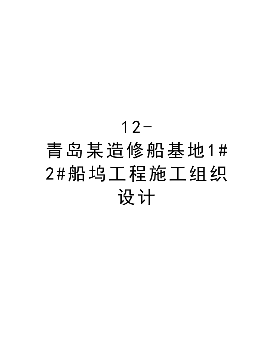 12青岛某造修船基地1#2#船坞工程施工组织设计.doc_第1页