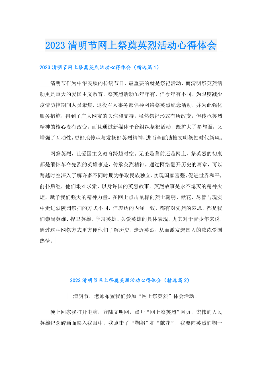 2023清明节网上祭奠英烈活动心得体会.doc_第1页