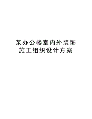 某办公楼室内外装饰施工组织设计方案.doc