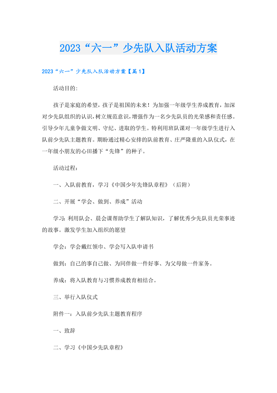 2023“六一”少先队入队活动方案.doc_第1页