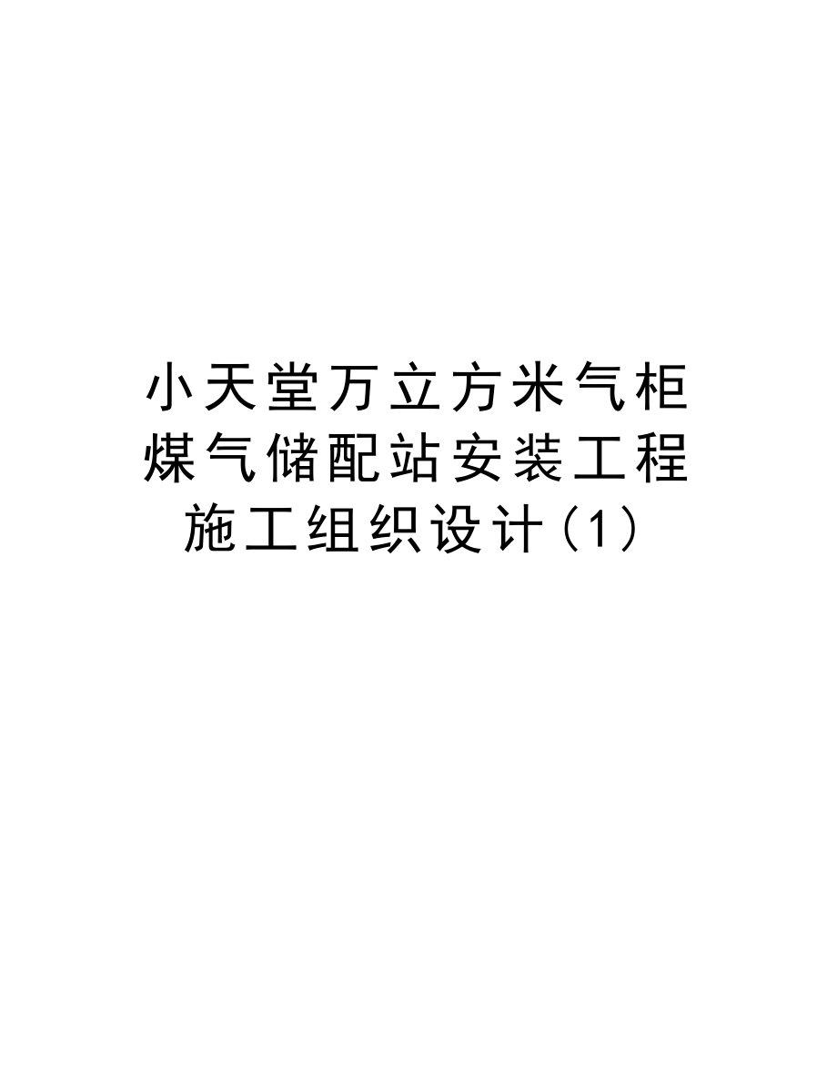 小天堂万立方米气柜煤气储配站安装工程施工组织设计.doc_第1页