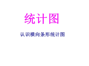 三年级数学下册横向条形统计图.ppt