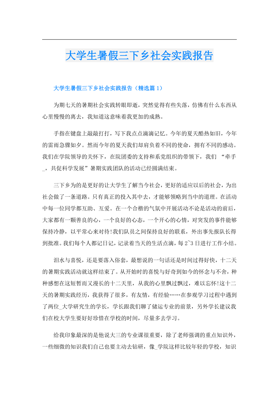 大学生暑假三下乡社会实践报告.doc_第1页