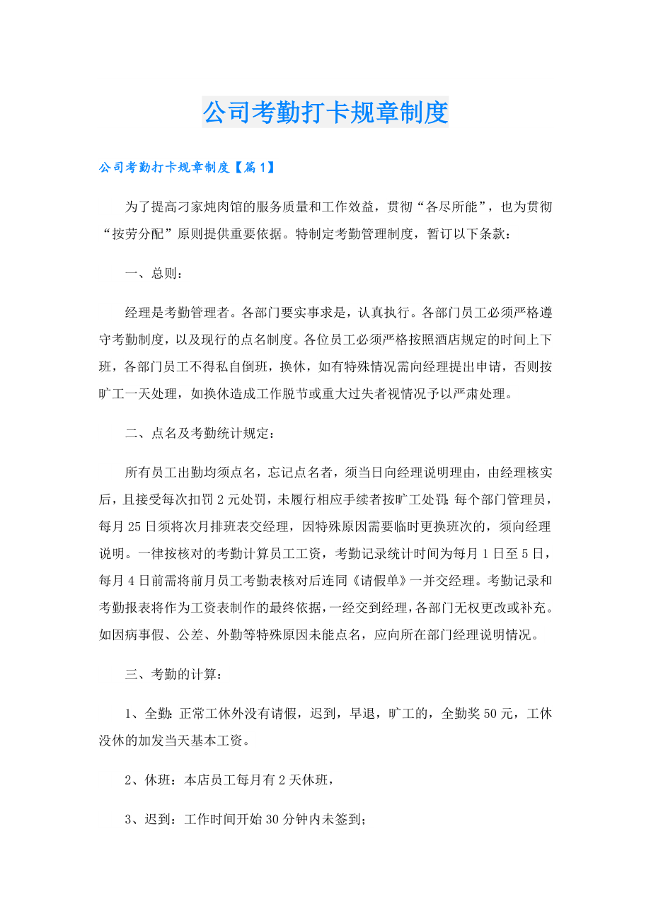 公司考勤打卡规章制度.doc_第1页