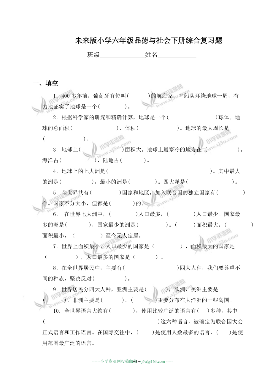 (未来版)小学六年级品德与社会下册综合复习题.doc_第1页