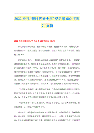 2022央视'新时代好少'观后感600字范文10篇.doc