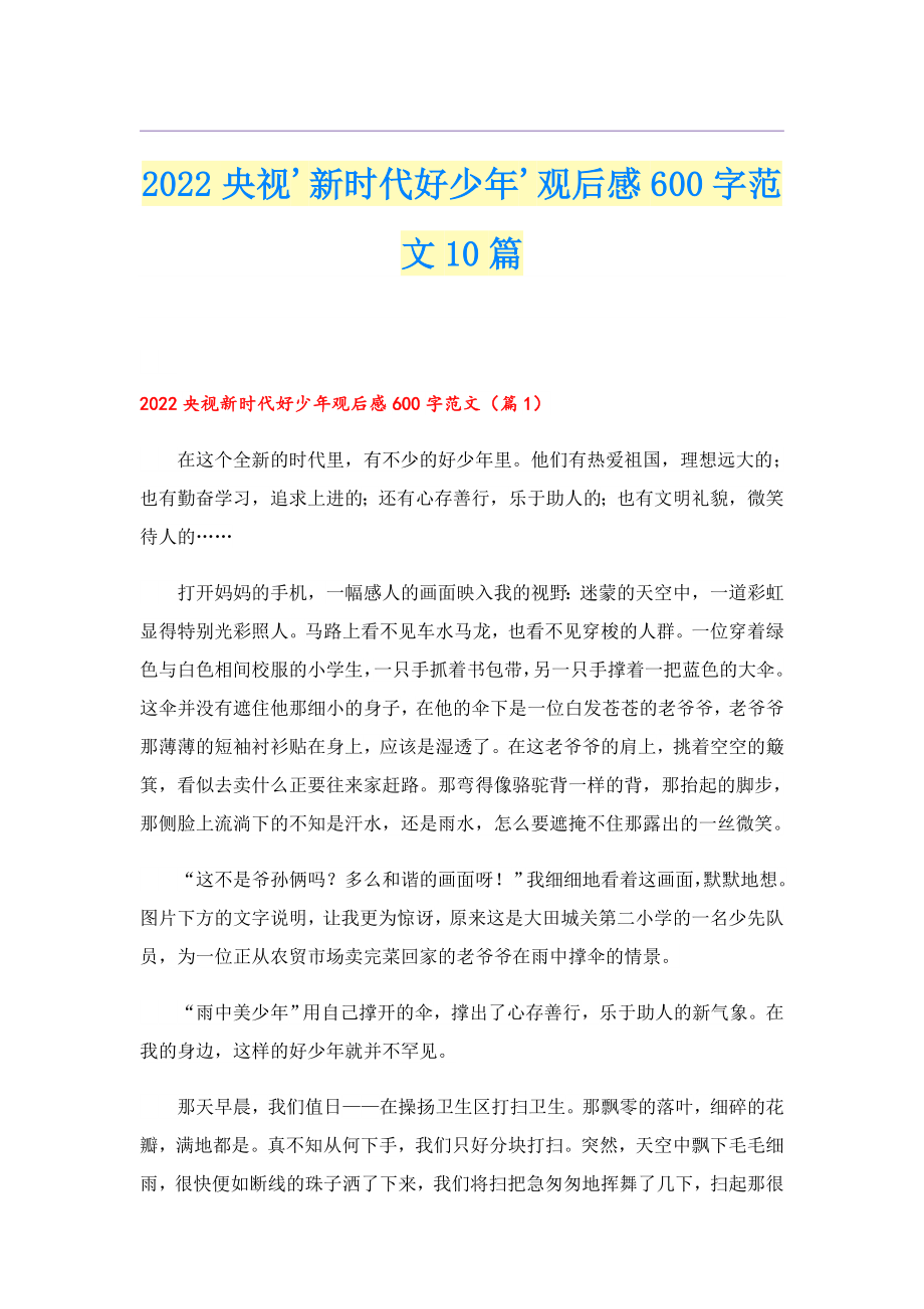 2022央视'新时代好少'观后感600字范文10篇.doc_第1页