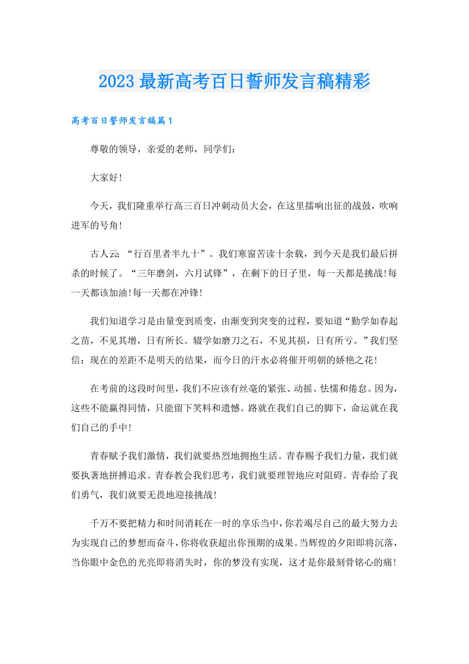 2023最新高考百日誓师发言稿精彩.doc_第1页