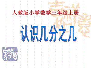 人教版+小学数学+三年级上册+《认识几分之几》课件.ppt