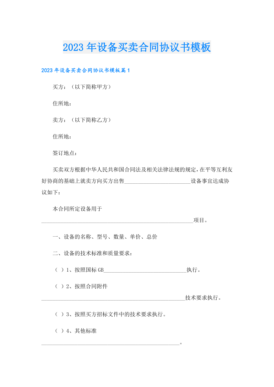 2023设备买卖合同协议书模板.doc_第1页