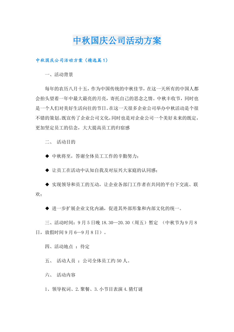 中国庆公司活动方案.doc_第1页