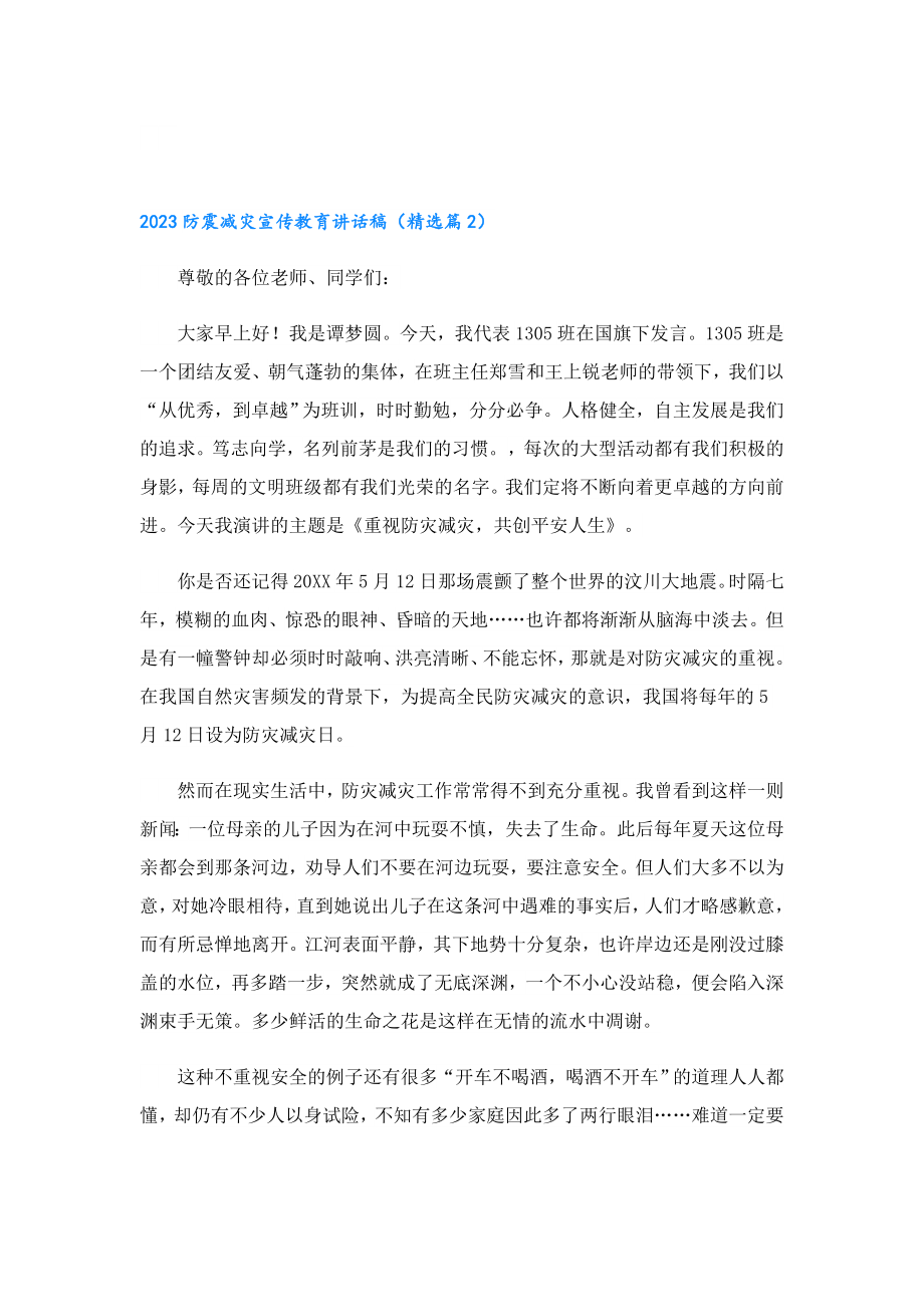 2023防震减灾宣传教育讲话稿.doc_第2页