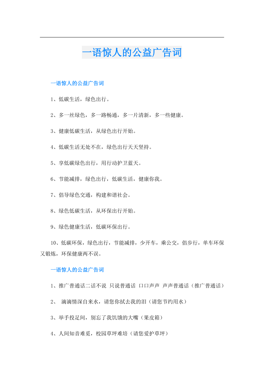 一语惊人的公益广告词.doc_第1页