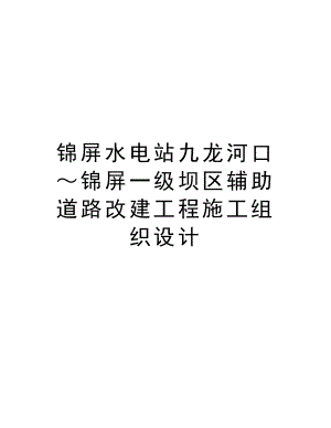 锦屏水电站九龙河口～锦屏一级坝区辅助道路改建工程施工组织设计.doc