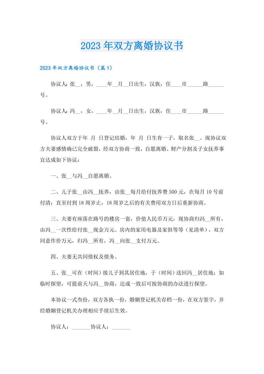 2023双方离婚协议书.doc_第1页