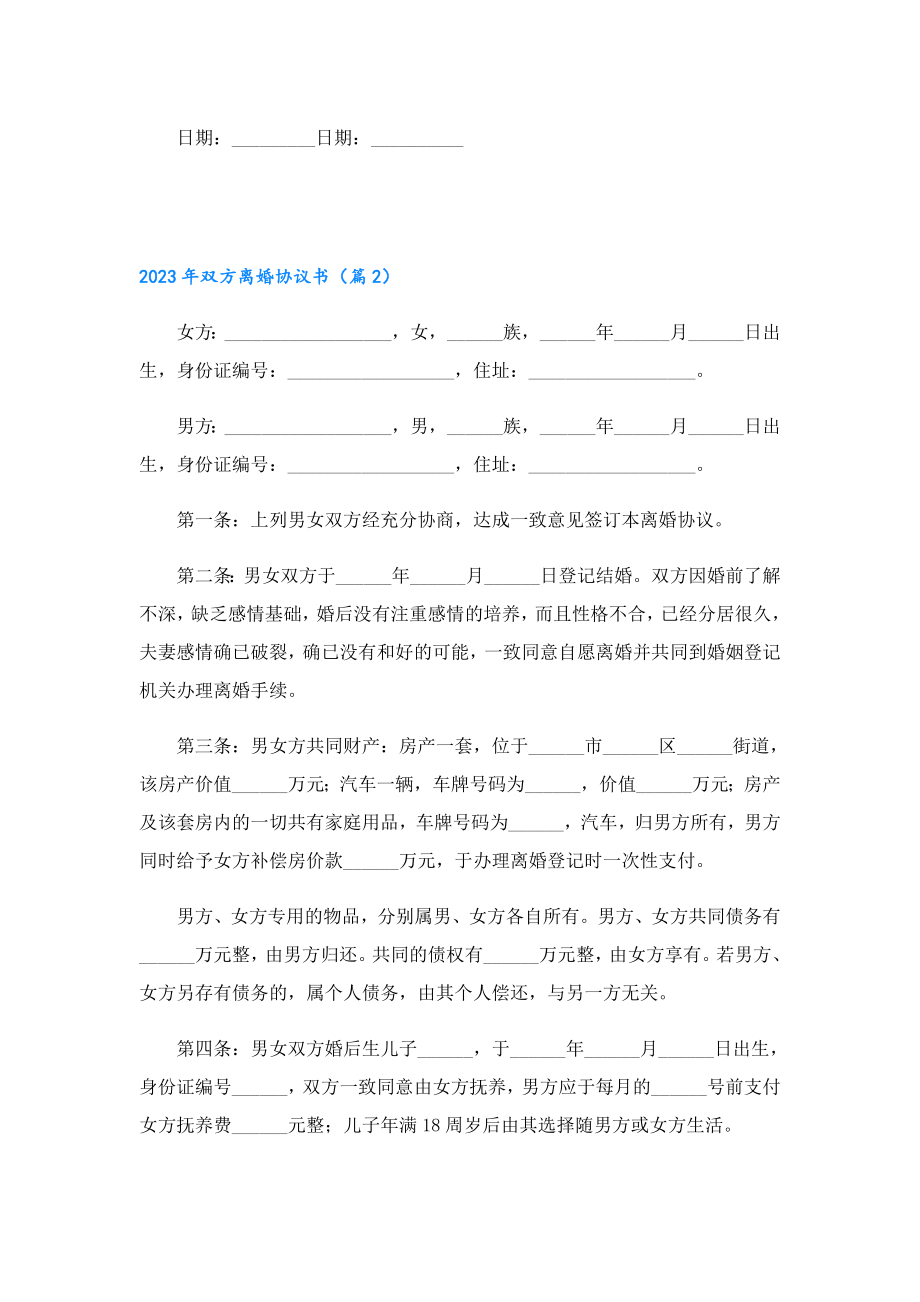 2023双方离婚协议书.doc_第2页