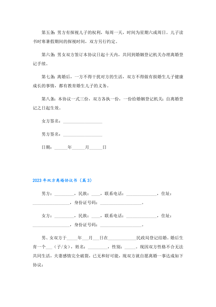 2023双方离婚协议书.doc_第3页