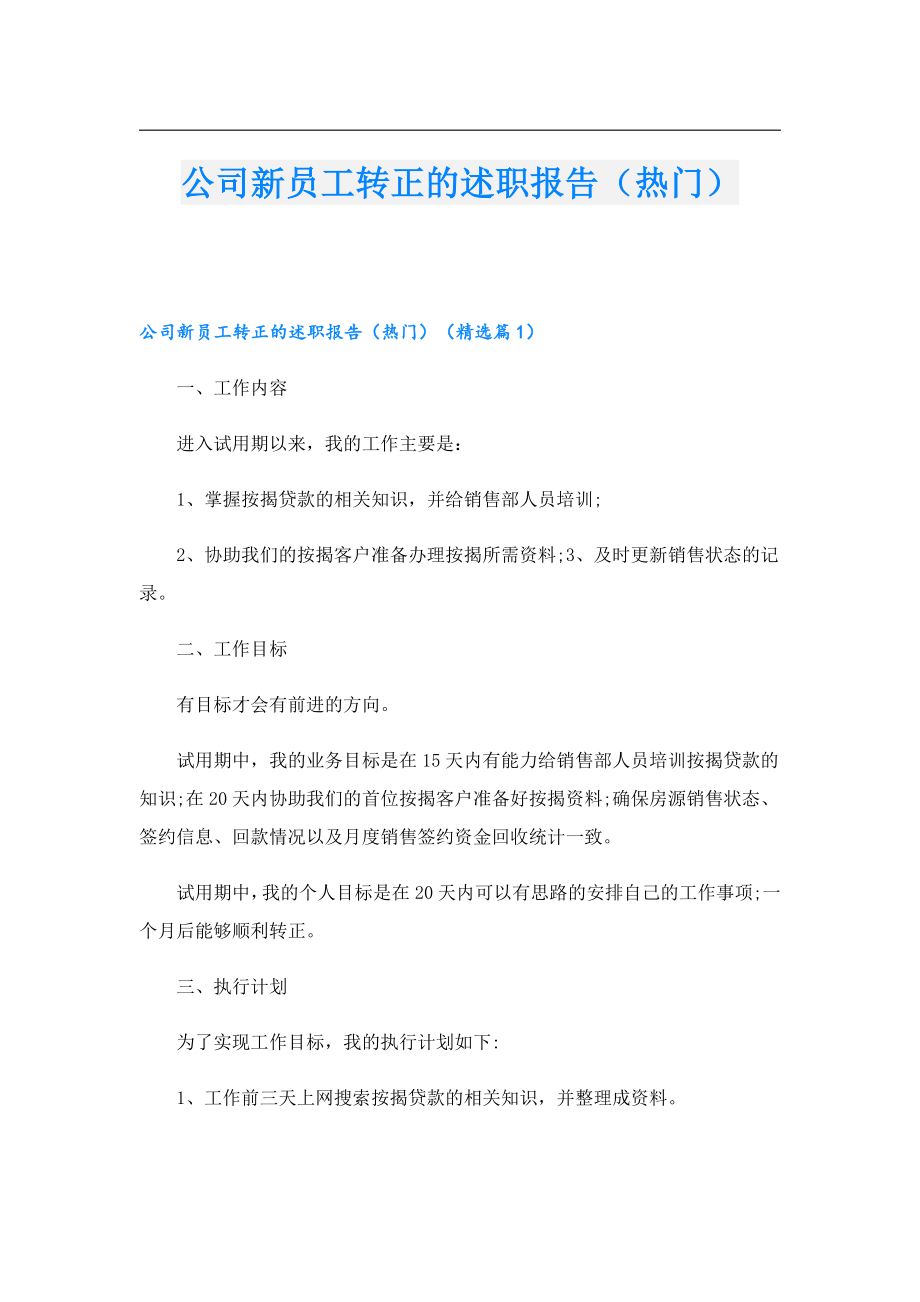 公司新员工转正的述职报告（热门）.doc_第1页