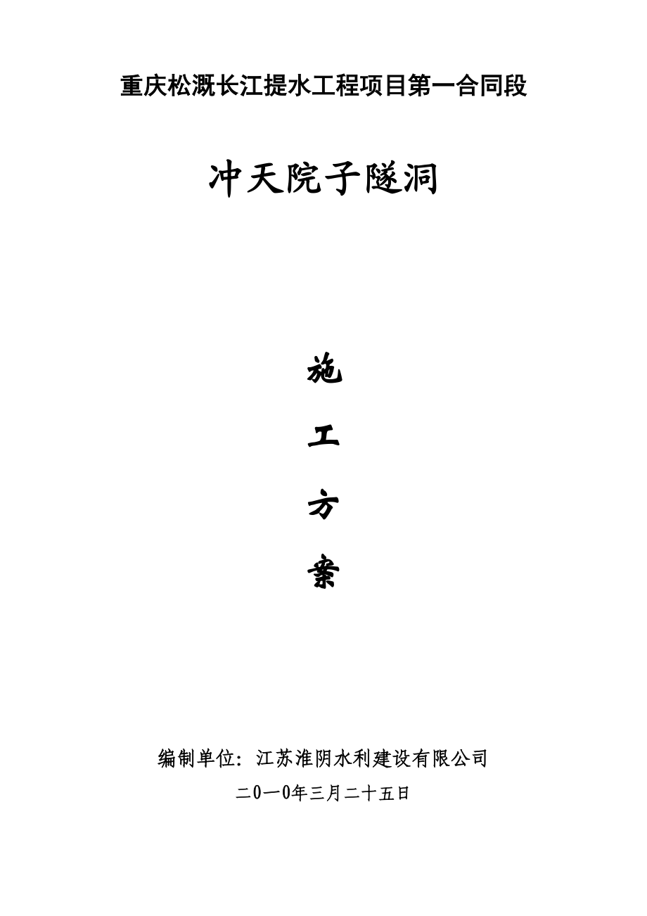 冲天院子隧道施工方案.doc_第2页