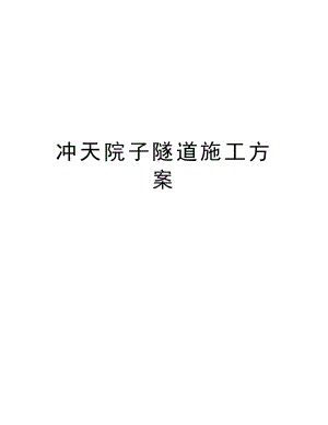 冲天院子隧道施工方案.doc