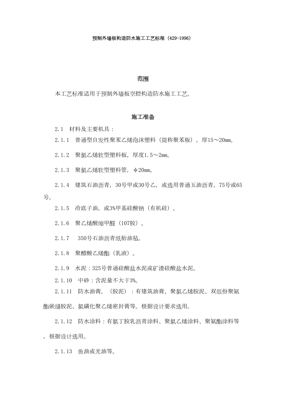 预制外墙板构造防水施工工艺标准（4291996）.doc_第2页