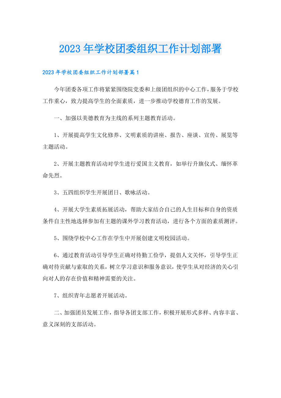 2023学校团委组织工作计划部署.doc_第1页