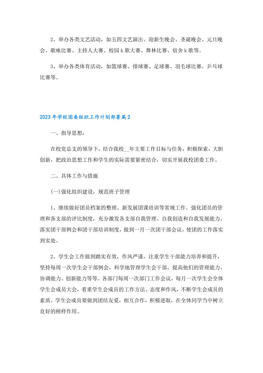 2023学校团委组织工作计划部署.doc_第3页