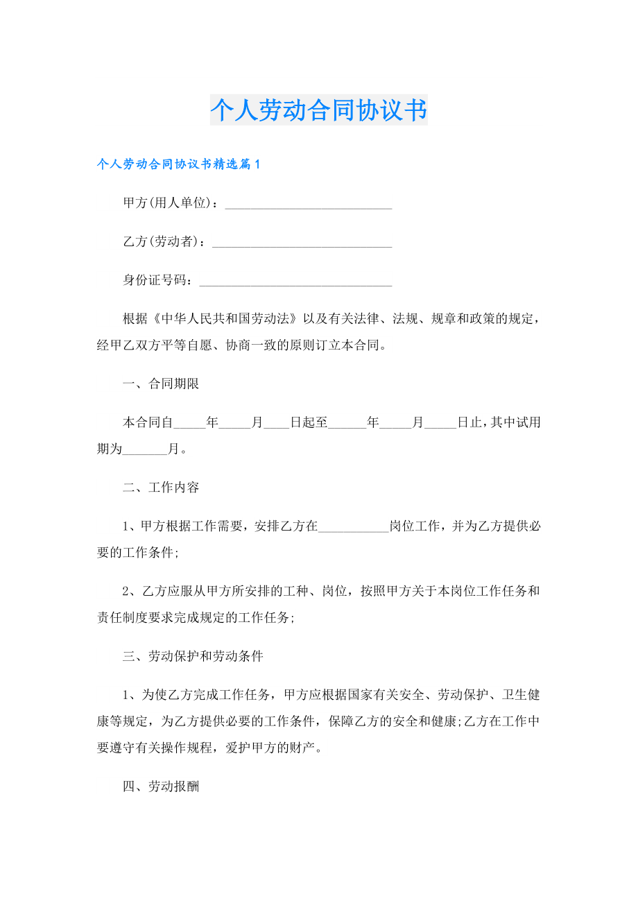 个人劳动合同协议书.doc_第1页