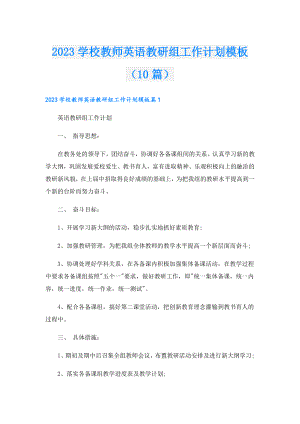 2023学校教师英语教研组工作计划模板（10篇）.doc