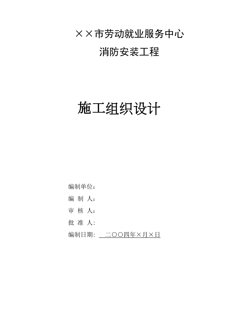 劳动就业服务中心消防工程施工组织设计.doc_第2页