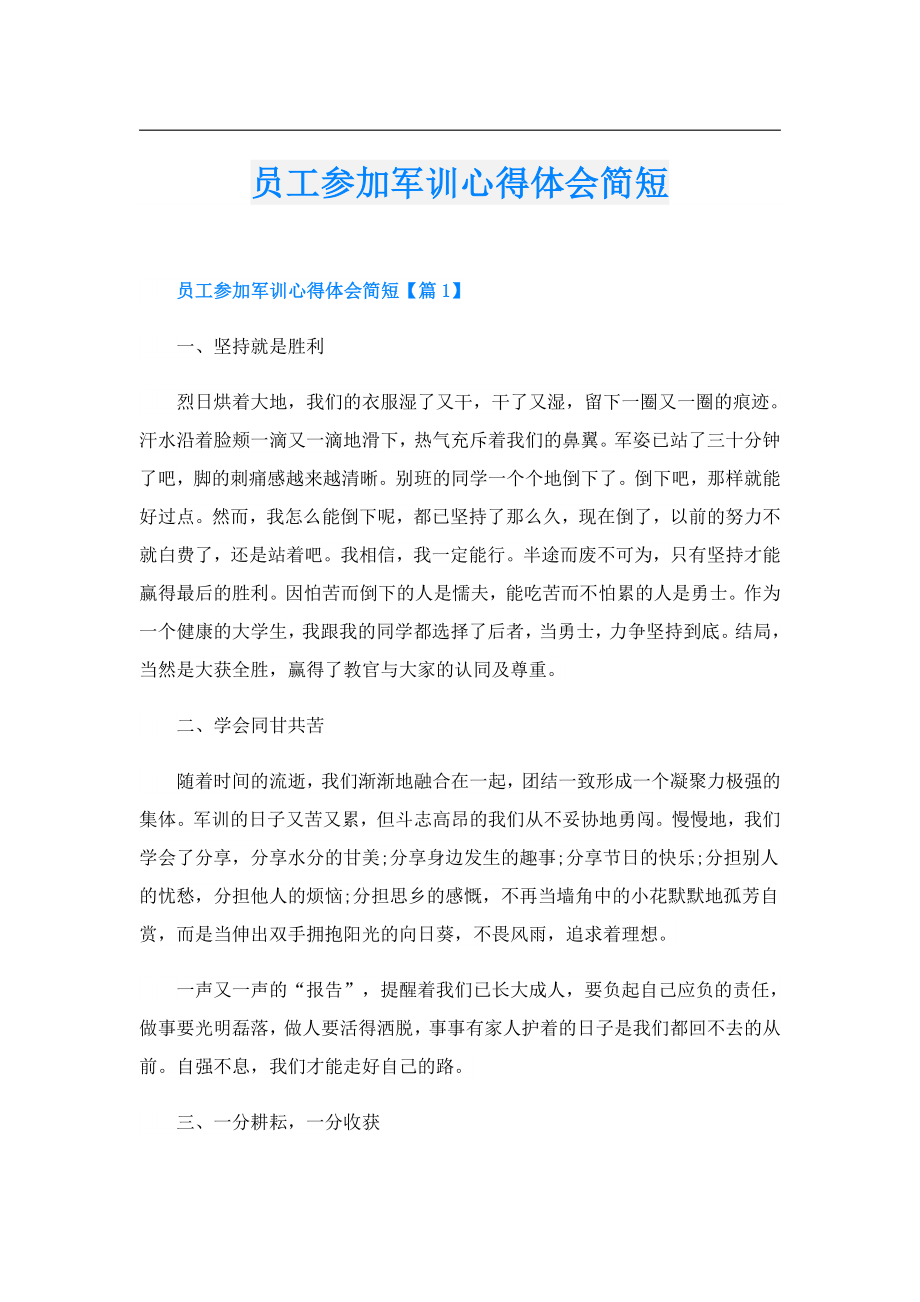 员工参加军训心得体会简短.doc_第1页