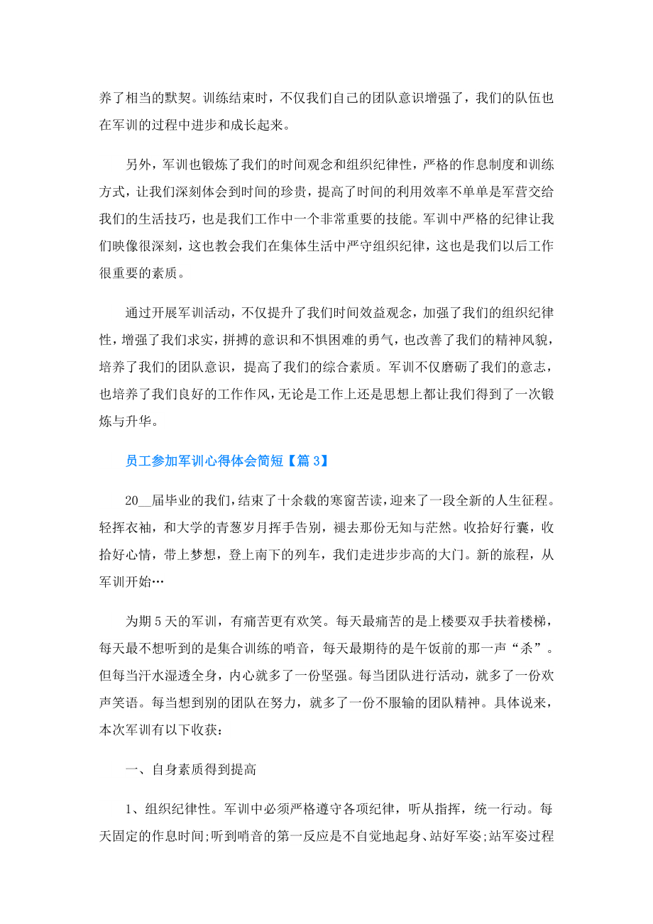 员工参加军训心得体会简短.doc_第3页