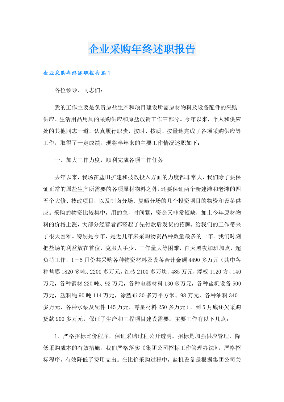 企业采购终述职报告.doc_第1页