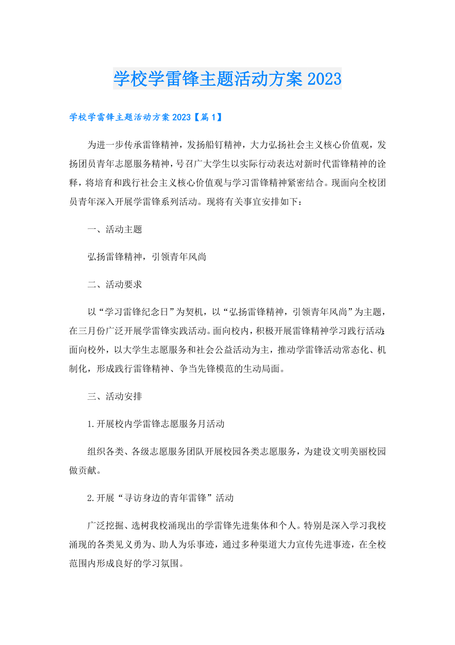 学校学雷锋主题活动方案2023.doc_第1页