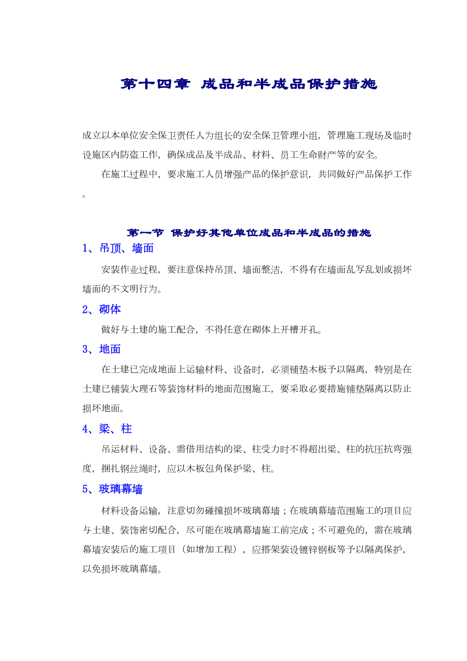 14章成品和半成品保护措施.doc_第2页