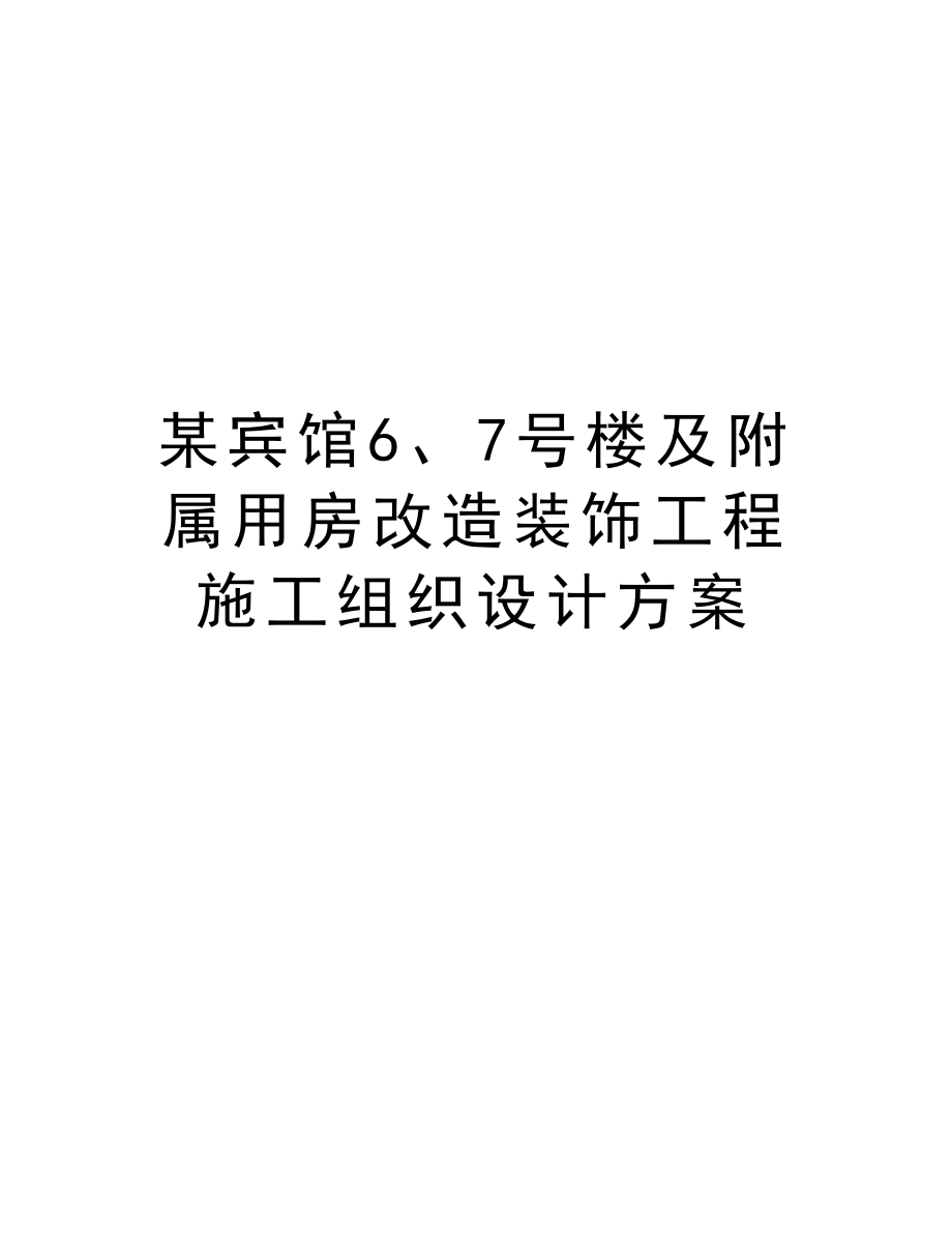 某宾馆6、7号楼及附属用房改造装饰工程施工组织设计方案.doc_第1页