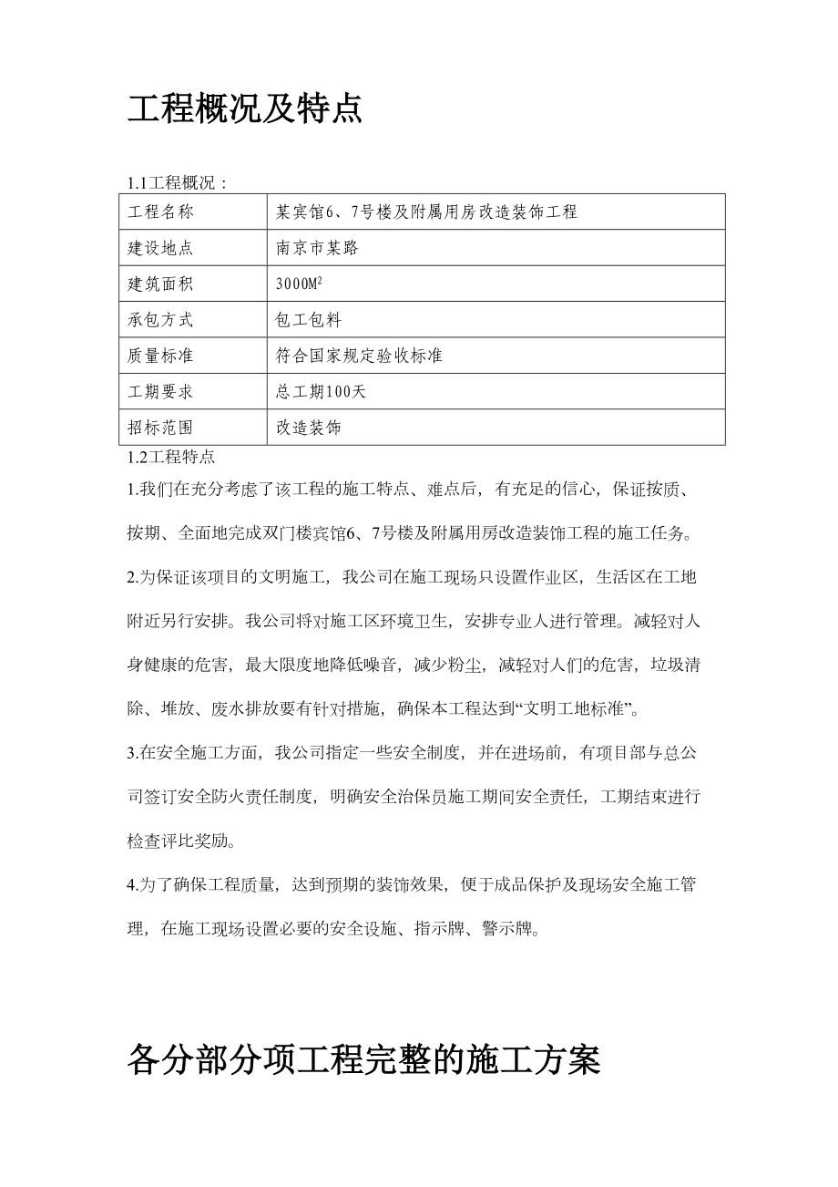 某宾馆6、7号楼及附属用房改造装饰工程施工组织设计方案.doc_第3页