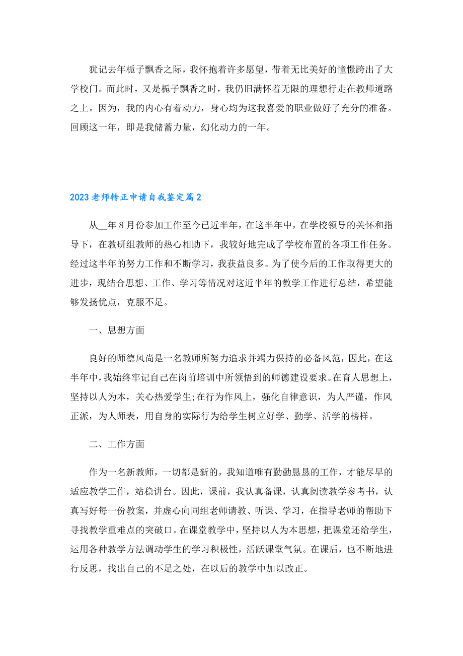 2023老师转正申请自我鉴定.doc_第2页