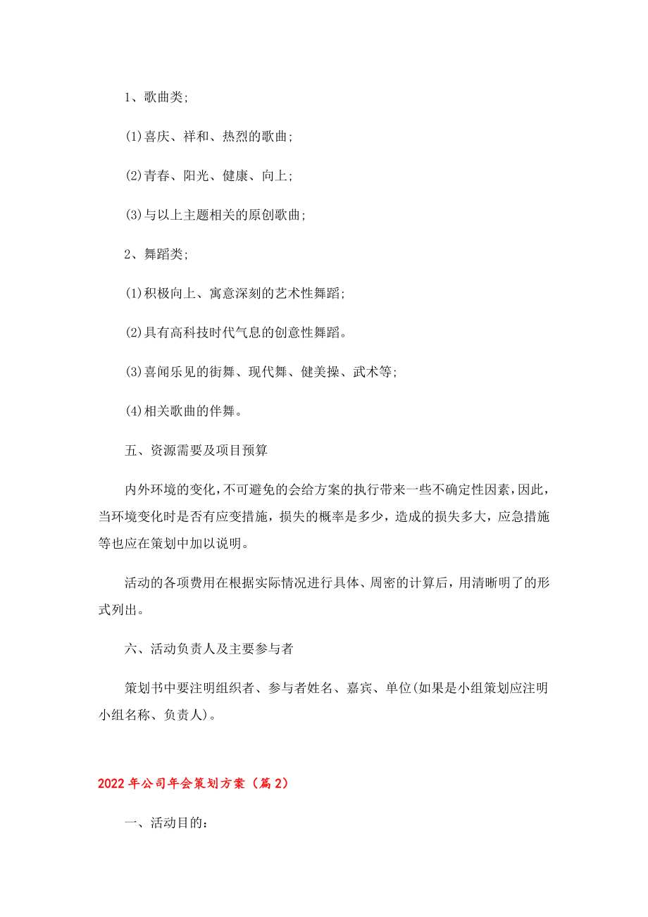 2022公司会策划方案（7篇）.doc_第2页